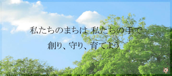 私たちのまちは 私たちの手で 創り、守り、育てよう